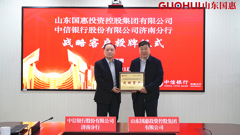 华体汇体育国惠集团与中信银行济南分行签署战略合作协议